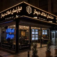 70متر-جنب-بلوار-اصلی-املـاک-دیـمـاز