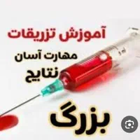 تزریقات (پذیرش کارآموز جهت آموزش تزریقات در مطب)|خدمات آموزشی|گلستان (تهران), |دیوار