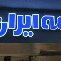 تابلوسازی/ چنلیوم/ ال ای دی|خدمات پیشه و مهارت|اصفهان, لاله|دیوار