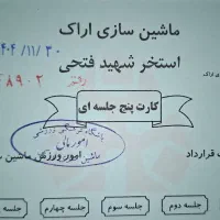 بلیط استخر ماشین سازی
