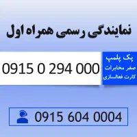 خط رند سیم کارت همراه اول 0915.029.4000