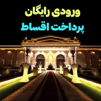 باغ تالار عروسی عمارت تشریفات و خدمات مجالس تولد|خدمات پذیرایی، مراسم|تهران, شهران شمالی|دیوار