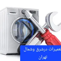 تعمیر،تعمیر کار ماشین لباسشویی نصب سرویس لباس شویی