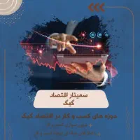 سمینار اقتصاد گیگ رایگان