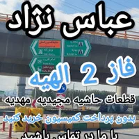 مرکز معاملات قطعات فاز 2الهیه(۴۵۰متر حاشیه خیابان)|فروش زمین و ملک کلنگی|مشهد, فرودگاه|دیوار