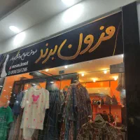 تبلیغ پوشاک