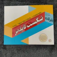 کتاب شکست ناپذیر از نشر آریاناقلم