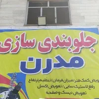 جلوبندی سازی زیر قیمت همه جا