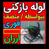 فنرزن سراسرکرمان*منصف*24ساعته فنرزنی چاهبازکن فوری