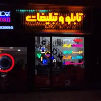 تابلو سازی و همه امور تبلیغاتی اقساطی بدون سود