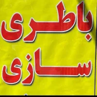 باطری سازی شبانه روزی و سیار