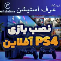 20عدد بازی PS4 اکانتی فقط 3میلیون و 500 هزار