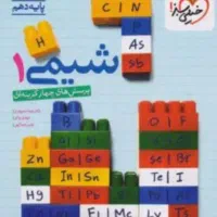 شیمی دهم خیلی سبز
