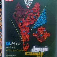 دینی یازدهم فرمول بیست