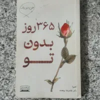 کتاب ۳۶۵ روز بدون تو