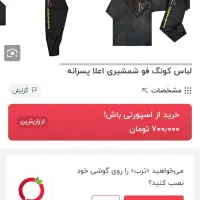 فروش یک دست لباس رزمی کونگ فو تو آ|لباس|بندر کنگان, |دیوار