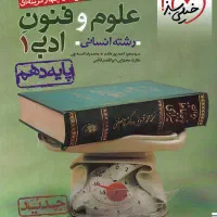 کتاب کمک‌درسی فارسی دهم، فارسی یازدهم، فنون دهم|کتاب و مجله آموزشی|اندیمشک, |دیوار