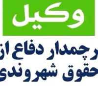 دعوت به همکاری در دفتر وکالت در شیراز|استخدام مالی، حسابداری، حقوقی|شیراز, زرگری|دیوار