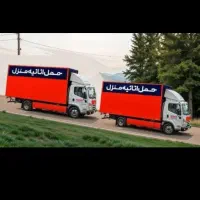 حمل کالا واثاثیه منزل/  جهیزیه/ واداری