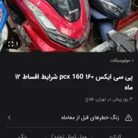pcx 170 همراه|موتورسیکلت|شیراز, سیاه سنگ|دیوار