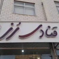 لوازم و وسایل شیرینی فروشی و قنادی|فروشگاه و مغازه|کرج, محمد آباد|دیوار