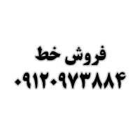 فروش خط ۰۹۱۲۰۹۷۳۸۸۴