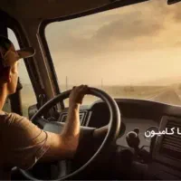 نیاز به راننده خاور