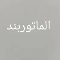 الماتوربند