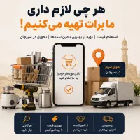 تامین انواع کالا با مناسب ترین قیمت