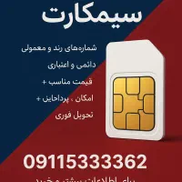 چند سیم کارت رند 91153333