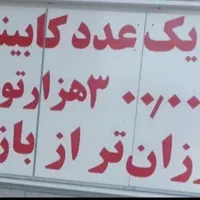 کابینت اماده مختار در یک کابینت 300 هزار  ارزان تر|مصالح و تجهیزات ساختمان|مریوان, |دیوار