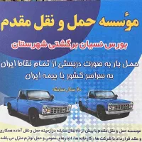 باربری/حمل و نقل/ اسباب کشی/بیمه رایگان