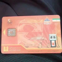 کارت سوخت پیدا شده