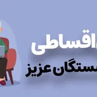 تلفن همراه قسطی بازنشسته ومستمری تامین اجتماعی