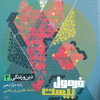 فرمول بیست دینی  دوازدهم