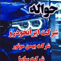 دفترِ حواله خودرو و ماشین صفر