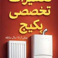 تعمیرات تخصصی پکیج