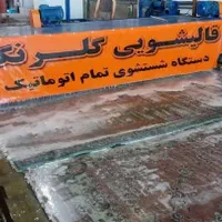 کارخانه قالیشویی تمام اتوماتیک «نمونه»گلرنگ|خدمات نظافت|ارومیه, |دیوار