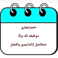 فروش تجاری دوطبقه ۸۰متری