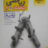 تیزهوشان هشتم|کتاب و مجله آموزشی|رشت, صفاری|دیوار