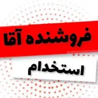 فروشنده آقا