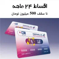 وام خرید کالا 500 میلیون تومانی بانک رفاه