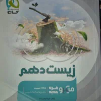 کتاب زیست دهم گاج میکرو