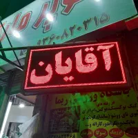 تعمیرات انواع تابلوروان اندیشه شهریار فردیس کرج|خدمات پیشه و مهارت|اندیشه, اندیشه فاز ۱|دیوار