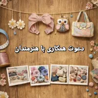 دعوت به همکاری با هنرمندان صنایع دستی