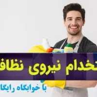 نظافتچی آقا/خانم با جای خواب (۳۰ میلیون درآمد)|استخدام سرایداری و نظافت|تهران, سبلان (لشگر)|دیوار