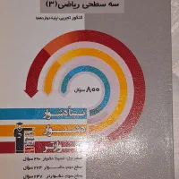 کتابهای کنکور تجربی + جزوات فیزیک و شیمی و ریاضی|کتاب و مجله آموزشی|تهران, فردوس|دیوار