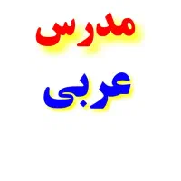 تدریس عربی به صورت تضمینی|خدمات آموزشی|مشهد, هفت تیر (حافظ)|دیوار