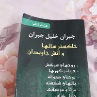 هشت کتاب جبران خلیل جبران