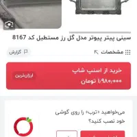 سینی پیوتر|ظروف سرو و پذیرایی|تهران, شهرک خرازی|دیوار